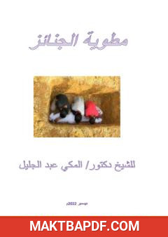 غلاف كتاب مطوية الجنائز