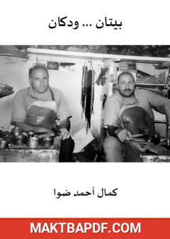 غلاف كتاب بيتان ودكان