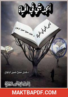 غلاف كتاب أبجديتي في الحياة