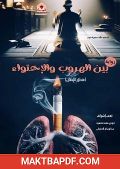 غلاف كتاب بين الهروب والاحتواء