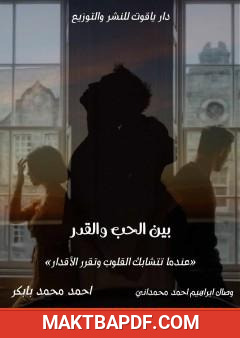 غلاف كتاب بين الحب والقدر