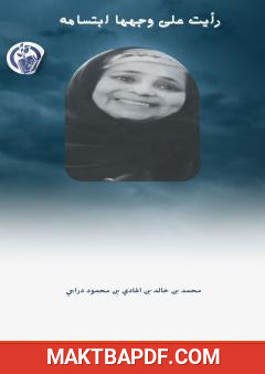 غلاف كتاب رأيت على وجهها ابتسامة