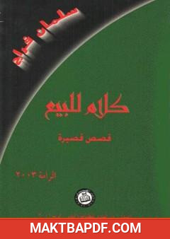 غلاف كتاب كلام للبيع