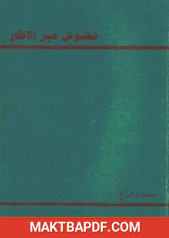 غلاف كتاب نقوش عبر الإطار