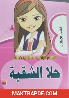 غلاف كتاب حلا الشقية