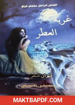 غلاف كتاب غربة العطر