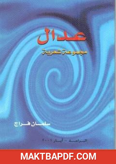 غلاف كتاب عدال - مجموعة شعرية