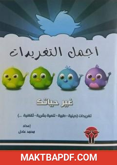 غلاف كتاب أجمل التغريدات