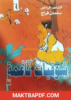 غلاف كتاب شوقيات ناعمة