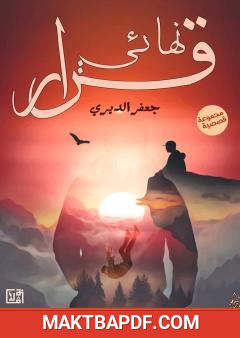 غلاف كتاب قرار نهائي