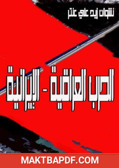 غلاف كتاب الحرب العراقية - الإيرانية