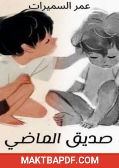 غلاف كتاب صديق الماضي