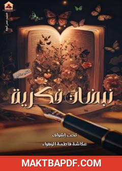 غلاف كتاب نبضات فكرية