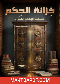 غلاف كتاب خزانة الحكم