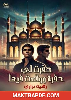 غلاف كتاب حفرت لي حفرة ووقعت فيها