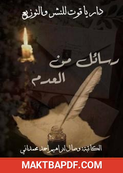 غلاف كتاب رسائل من العدم