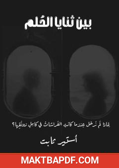 غلاف كتاب بين ثنايا الحلم
