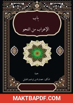 غلاف كتاب باب الإعراب من النحو