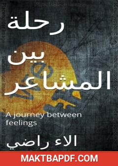 غلاف كتاب رحلة بين المشاعر