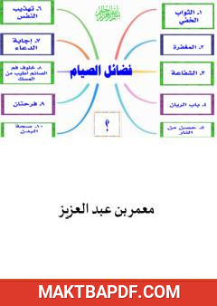 غلاف كتاب فضائل الصيام