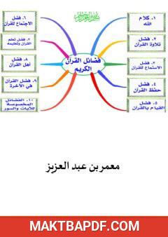 غلاف كتاب فضائل القرآن الكريم