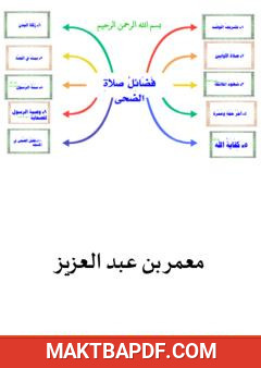 غلاف كتاب فضائل صلاة الضحى