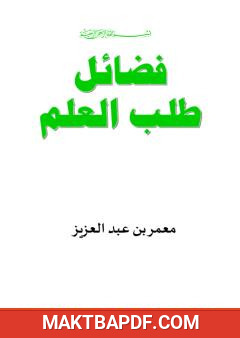 غلاف كتاب فضائل طلب العلم