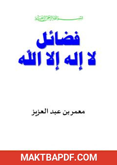 غلاف كتاب فضائل لا إله إلا الله