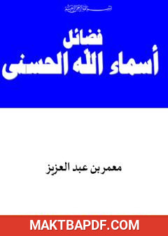غلاف كتاب فضائل أسماء الله الحسنى