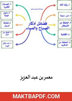 غلاف كتاب فضائل أذكار الصباح والمساء