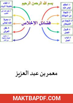 غلاف كتاب فضائل الإخلاص