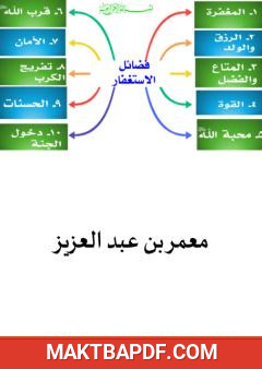 غلاف كتاب فضائل الاستغفار