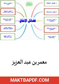 غلاف كتاب فضائل الإنفاق