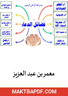 غلاف كتاب فضائل الدعاء