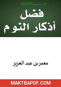 غلاف كتاب فضل أذكار النوم