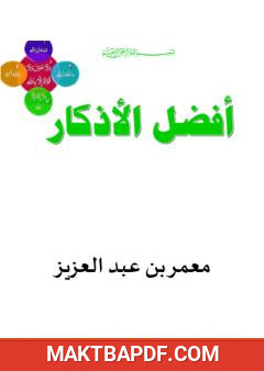 غلاف كتاب أفضل الأذكار