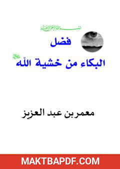 غلاف كتاب فضل البكاء من خشية الله تعالى