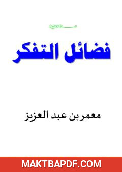 غلاف كتاب فضائل التفكر