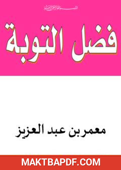 غلاف كتاب فضل التوبة
