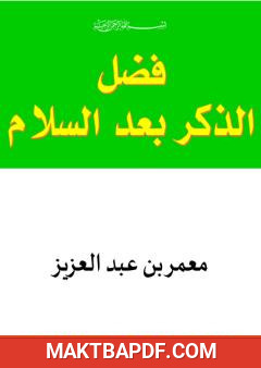 غلاف كتاب فضل الأذكار بعد السلام