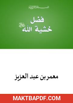 غلاف كتاب فضل خشية الله تعالى