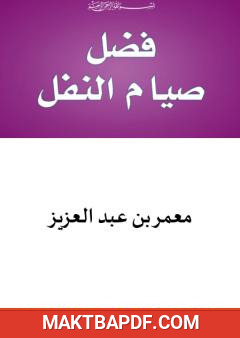 غلاف كتاب فضل صيام النفل