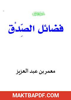 غلاف كتاب فضائل الصدق