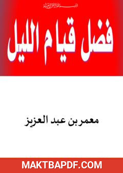 غلاف كتاب فضل قيام الليل