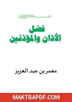 غلاف كتاب فضل الأذان والمؤذنين