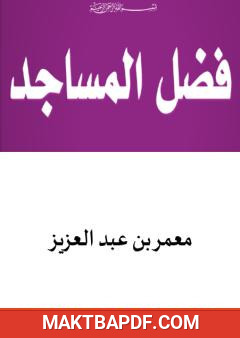 غلاف كتاب فضل المساجد