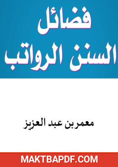 غلاف كتاب فضل السنن الرواتب