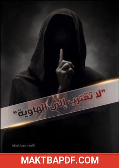 غلاف كتاب لا تقترب إلى الهاوية