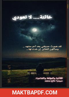 غلاف كتاب خائنة لا تعودي