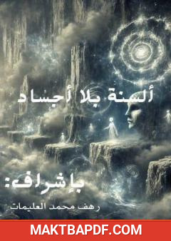 غلاف كتاب ألسنة بلا أجساد